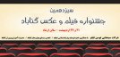 عکس های راه یافته به سیزدهمین جشنواره فیلم و عکس شهرستان گناباد مشخص شدند