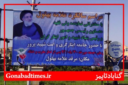 تبلیغاتی متفاوت به بهانه برگزاری مراسم سالگرد شیخ بهلول!