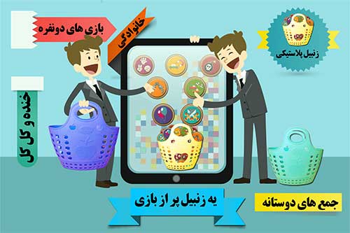 بازی زنبیل پلاستیکی توسط دانشجویان دانشگاه گناباد عرضه شد
