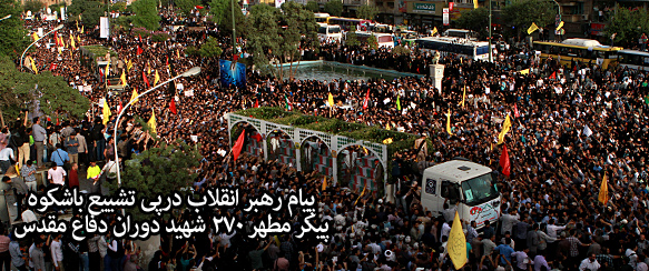 پیام رهبر انقلاب در پی تشییع پیکر مطهر شهدا با حضور حماسی مردم تهران