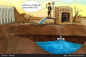 دلیل حمله به آب‌های زیر زمینی!
