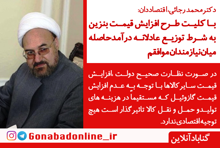 با کلیت طرح افزایش قیمت بنزین موافقم