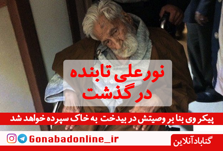 «نورعلی تابنده» درگذشت