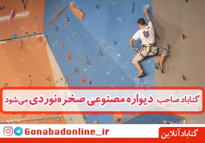 گناباد صاحب دیواره مصنوعی صخره‌نوردی می‌شود