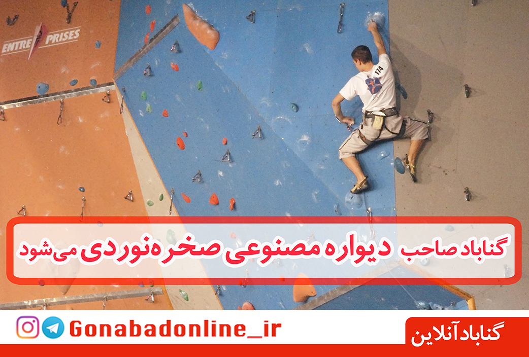 گناباد صاحب دیواره مصنوعی صخره‌نوردی می‌شود