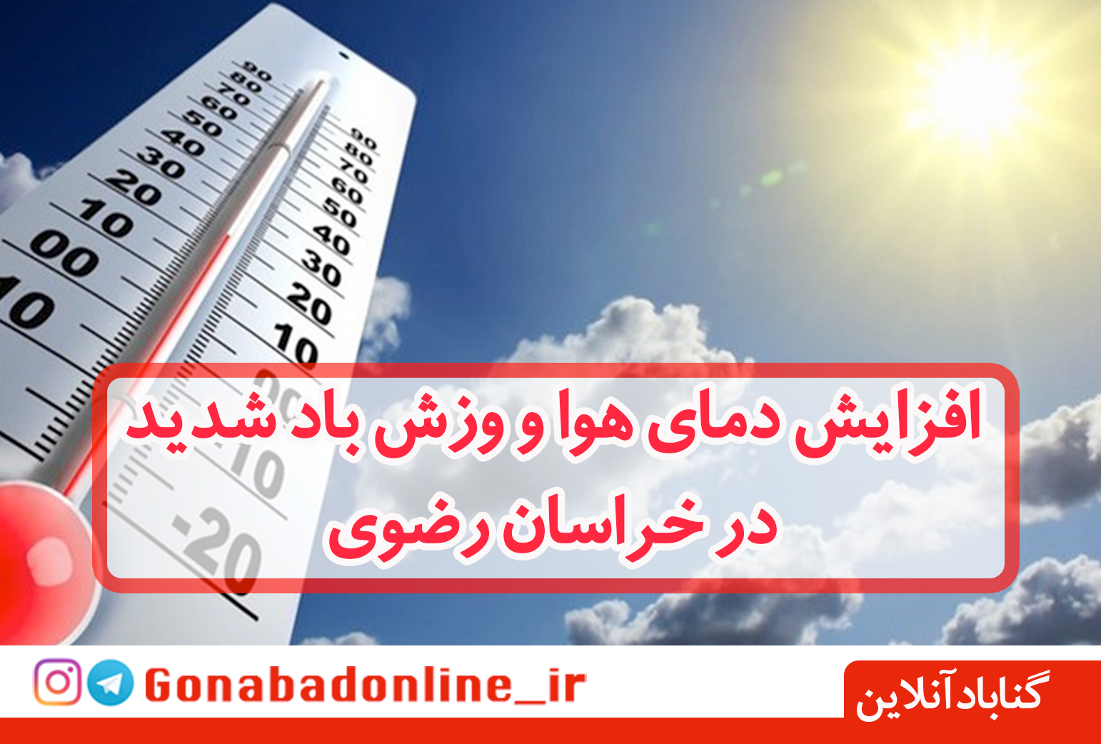 افزایش دمای هوا و وزش باد شدید در خراسان رضوی