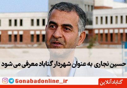 حسین نجاری  به عنوان شهردار گناباد معرفی می شود