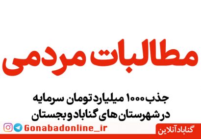 وعده جذب ۱۰۰۰ میلیاردتومان سرمایه گذاری در گناباد و بجستان