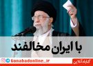 با ایران مخالفند + فایل صوتی