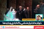 خواجه اختیار منشی گنابادی و بایدها