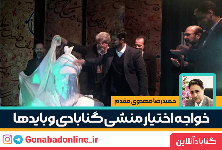 خواجه اختیار منشی گنابادی و بایدها