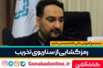 رمز گشایی از سناریوی تخریب