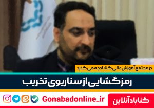 رمز گشایی از سناریوی تخریب