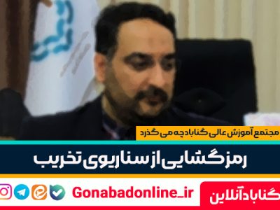 رمز گشایی از سناریوی تخریب