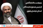 درخواست مردمی از رئیس مجمع نمایندگان استان خراسان رضوی