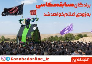 برندگان مسابقه عکاسی به زودی اعلام خواهند شد
