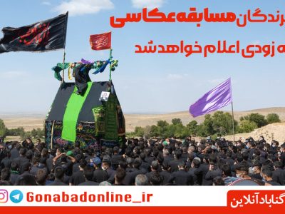 برندگان مسابقه عکاسی به زودی اعلام خواهند شد