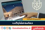 حماسه مشارکت