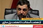 از نهضت آسفالت تا نهضت پل سازی