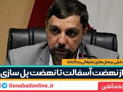  از نهضت آسفالت تا نهضت پل سازی