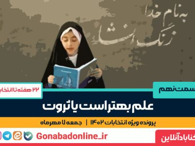 علم بهتر است یا ثروت