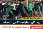 اعلام برندگان مسابقه عکاسی گنابادآنلاین