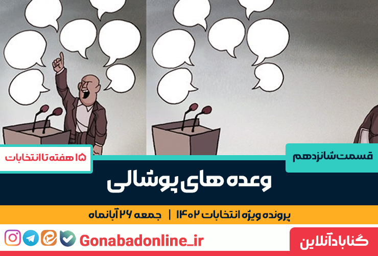 وعده های پوشالی