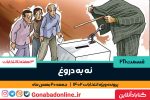نه به دروغ
