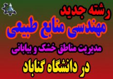 رشته های دانشگاه گناباد به ۲۰ رشته افزایش یافت