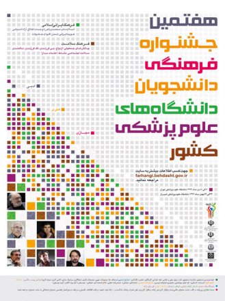 ارسال ۹۰ اثر از دانشجویان دانشگاه علوم پزشکی گناباد به هفتمین جشنواره فرهنگی دانشجویان
