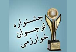 درخشش ۲۱ دانش آموز نوجوان گنابادی در جشنواره استانی خوارزمی