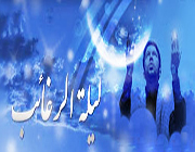در لیله الرغائب چه بخواهیم؟