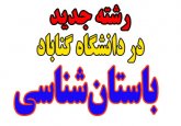 باستانشناسی به رشتههای دانشگاه گناباد اضافه شد
