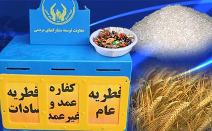 جمع آوری ۵۸۰ میلیون ریال زکات فطریه و کفاره در گناباد