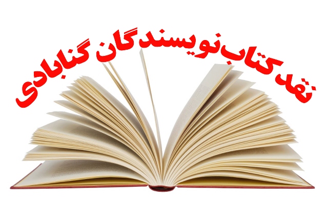 سلسله جلسات نقد کتب نویسندگان گنابادی برگزار می شود