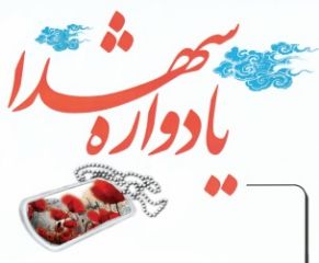 اولین یادواره شهدای روستای استاد شهرستان گناباد برگزار می شود