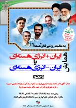 همایش«ایران+ انرژی هسته‌ای یا ایران- انرژی هسته‌ای» درگناباد