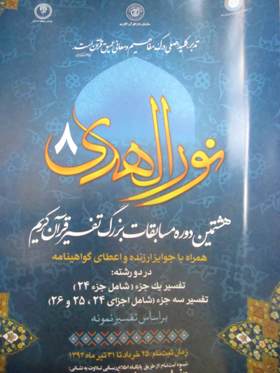 مسابقه قرآنی تفسیر نورالهدی ۸ در گناباد برگزار میشود