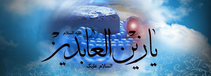 مختصری از زندگانی حضرت امام سجاد(ع)
