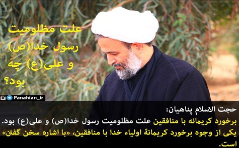 برخورد کریمانه با منافقین علت مظلومیت رسول خدا(ص) و علی(ع) بود