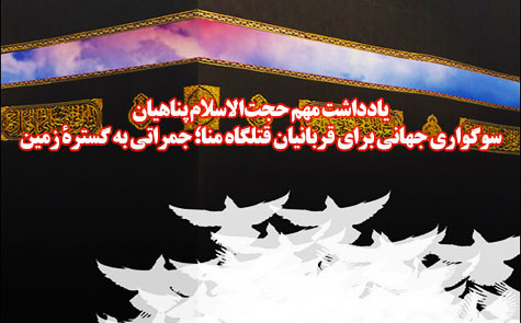 سوگواری جهانی برای قربانیان قتلگاه منا؛ جمراتی به گسترۀ زمین