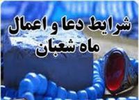 مراقبات ماه شعبان المعظم