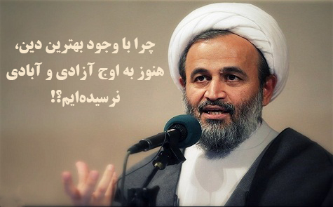 چرا با وجود بهترین دین، هنوز به اوج آزادی و آبادی نرسیده‌ایم؟!