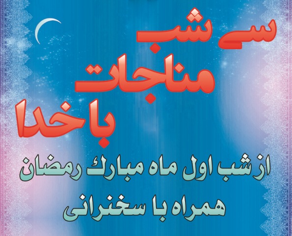 برگزاری برنامه سی شب مناجات با خدا در گناباد