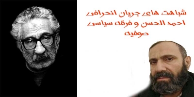 شباهت های فرقه سیاسی صوفیه و جریان منحرف احمدالحسن