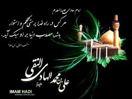 امام هادی علیه السلام را بهتر بشناسیم!!