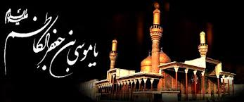 زندگینامه امام موسی کاظم علیه السلام: