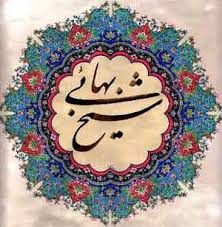 روزبزرگداشت شیخ بهایی