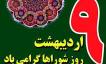 روز شوراها و آغاز به کار شوراهای اسلامی شهر و روستا