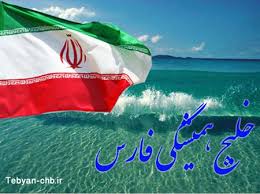 ۱۰اردیبهشت روز ملی خلیج فارس
